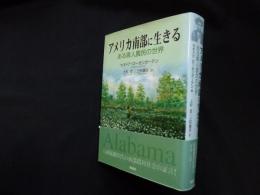 アメリカ南部に生きる　ある黒人農民の世界