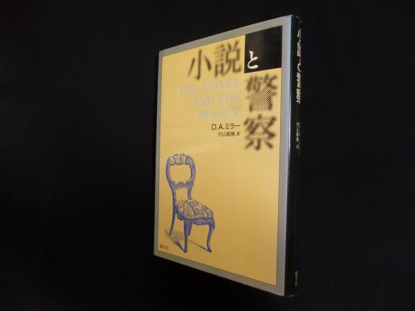 小説と警察 小説と警察(D.A.ミラー/村山敏勝 訳) / 古本、中古本、古書籍の