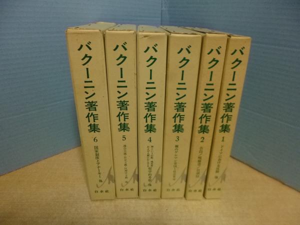 バクーニン著作集 全6冊揃(左近毅 他訳) / 古本、中古本、古書籍の通販 バクーニン著作集 全6冊揃(左近毅 他訳) / 古本、中古本、古書籍の通販