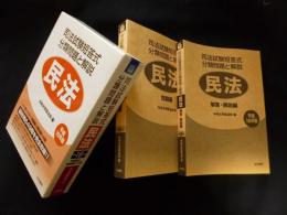 司法試験短答式分類問題と解説 民法〈平成16年版〉