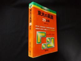 東大の英語25ヵ年 (難関校過去問シリーズ)(佐藤雅史) / 古本