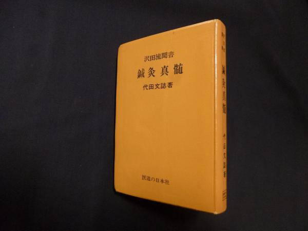 鍼灸真髄 沢田流聞書(代田文誌) / 古本、中古本、古書籍の通販は「日本