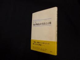 『雨月物語』の方法と言葉 (シンプーブックス)