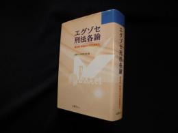 エグゾセ刑法各論―過去問・新論点の完全答案化