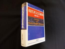 現代英文法講義/開拓社/安藤貞雄