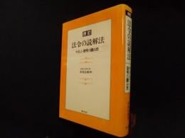 法令の読解法―やさしい法令の読み方　改訂