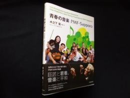 青春の音楽 PMF‐Sapporo