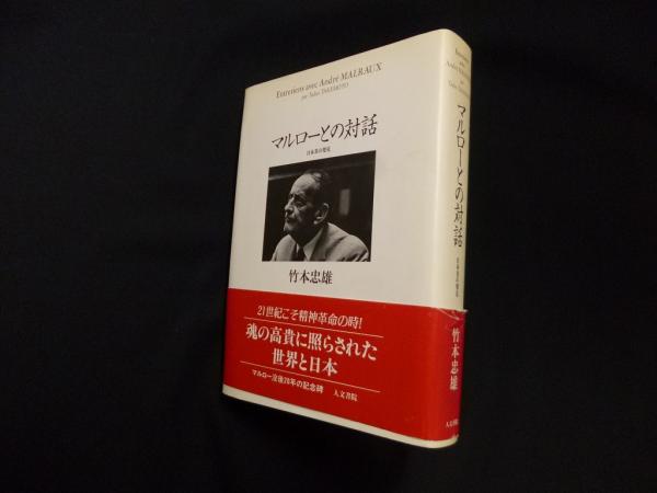 マルローとの対話 日本美の発見 / 竹本 忠雄 / 1996年 / 人文書院 竹本
