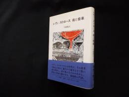 レヴィ＝ストロース　夜と音楽