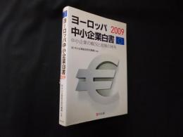 ヨーロッパ中小企業白書〈2009〉中小企業の概況と政策の体系