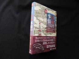 英語で語る 日本事情2020（MP3音声 CD-ROM付）