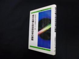 地方分権と自治体改革の課題 (YGUPACシリーズ)