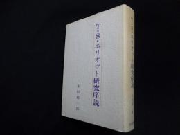 Ｔ・Ｓ・エリオット研究序説