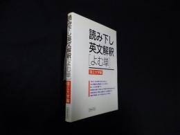 読み下し英文解釈「よむ単」 国立大学編