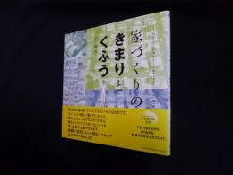 家づくりのきまりとくふう (くうねるところにすむところ―子どもたちに伝えたい家の本)