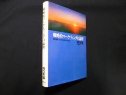 戦略的マーケティングの論理―需要調整・社会対応・競争対応の科学