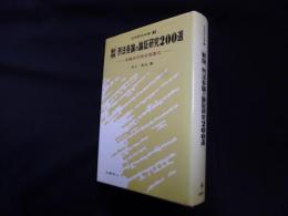 新版 刑法各論の論証研究200選 (法学研究双書)