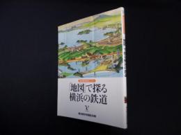 「地図」で探る横浜の鉄道