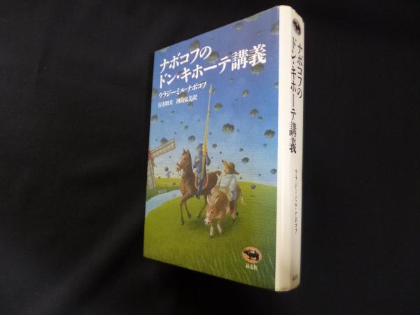 ナボコフのドン・キホーテ講義とヨーロッパ文学講義 ナボコフのドン・キホーテ講義とヨーロッパ文学講義 - メルカリ