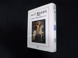 ロシア　聖とカオス　文化・歴史論叢