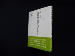 宮崎駿、異界への好奇心 (seishido brochure)