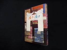 ルナ+ルナ 山本容子の美術旅行