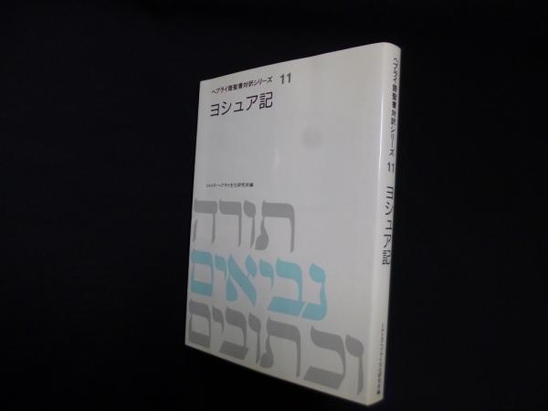 【送料無料】ヘブライ語聖書対訳シリーズ「ヨシュア記」「詩篇Ⅰ～Ⅲ」全４冊セット ヨシュア記 (ヘブライ語聖書対訳シリーズ)(ミルトス・ヘブライ