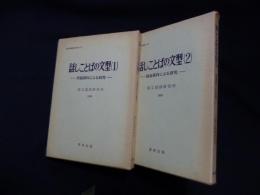 話しことばの文型　1・2巻　2冊セット