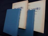 話しことばの文型　1・2巻　2冊セット