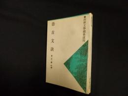 崇古文訣　四庫文学総集選刊