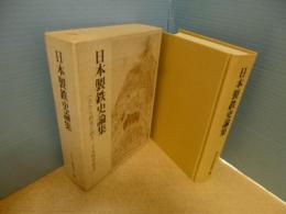 日本製鉄史論集