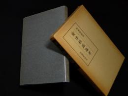 廣津和郎論考　笠間叢書