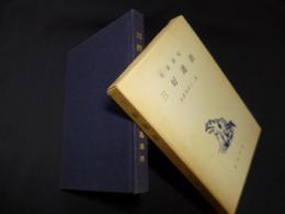 三好達治 (秋叢書〈第11篇〉)