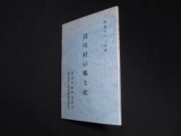 清川村の郷土史 昭和53年度