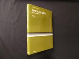 自閉症児の学校教育―ゆりのき学級の教育実践