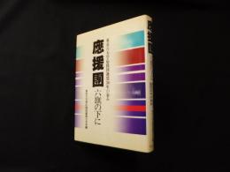 応援団―六旗の下に 東京六大学応援団連盟36年の歩み