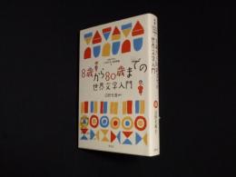 8歳から80歳までの世界文学入門