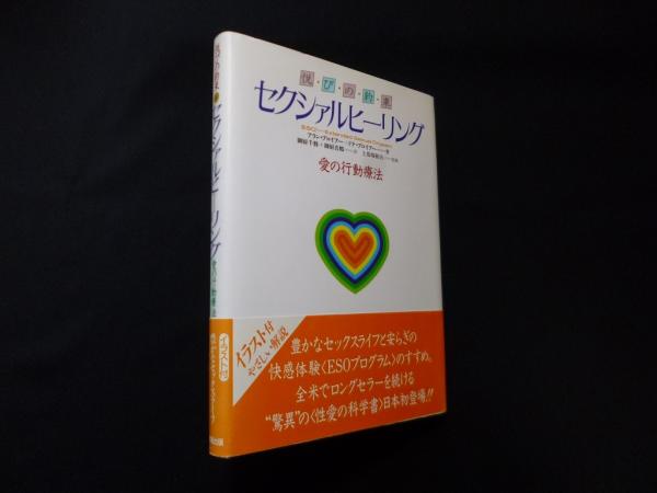 悦びの約束 セクシァルヒーリング 愛の行動療法