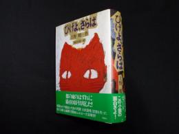 ひげよ、さらば(上野瞭/福田 庄助 (イラスト)) / 古本、中古本