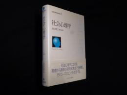 社会心理学 (心理学研究の新世紀)