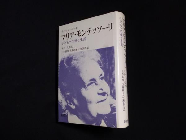 マリア・モンテッソーリ―子どもへの愛と生涯 (1981年) | リタ