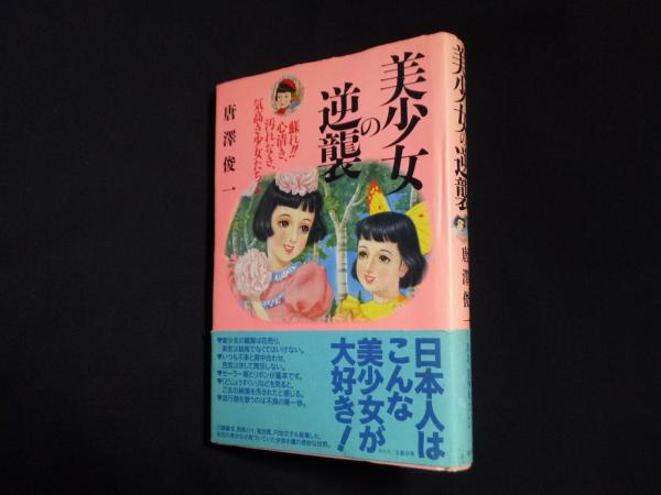美少女の逆襲　唐沢俊一 美少女の逆襲(唐沢俊一) / 古本、中古本、古書籍の通販は「日本の