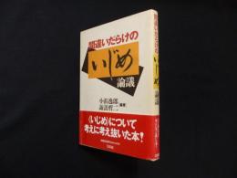 間違いだらけのいじめ論議