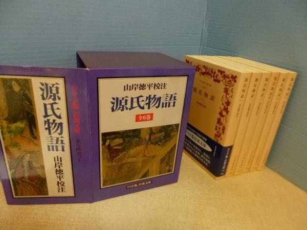 源氏物語 全6冊セット (ワイド版岩波文庫)(紫式部/山岸徳平 校注