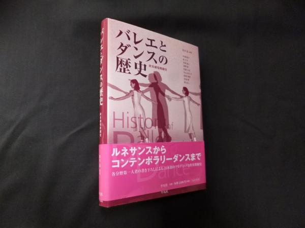 バレエとダンスの歴史 : 欧米劇場舞踊史 バレエとダンスの歴史―欧米劇場舞踊史 | 鈴木 晶 |本 | 通販