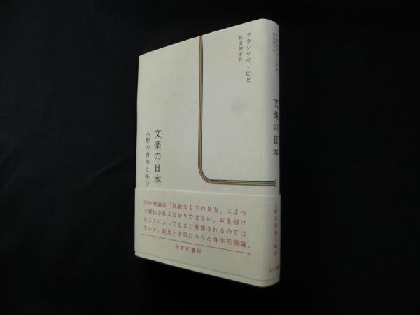 文楽の日本―人形の身体と叫び(フランソワ・ビゼ/秋山伸子 訳) / 古本