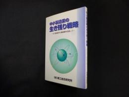 中小製造業の生き残り戦略―21世紀型中小製造業を目指して