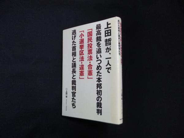 上田哲が 一人で最高裁を追いつめた本邦初の裁判 国民投票法 合憲 小選挙区法 違憲 逃げた首相と議長と裁判官たち 上田哲 株 しましまブックス 古本 中古本 古書籍の通販は 日本の古本屋 日本の古本屋
