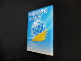 幸福実現党とは何か