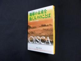 地球の未来を拓く人々のことば : 国際NGOオイスカの現場から